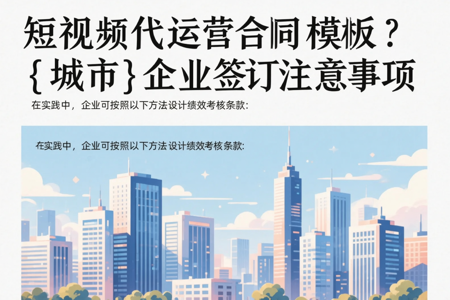 短视频代运营合同模板？常州企业签订注意事项