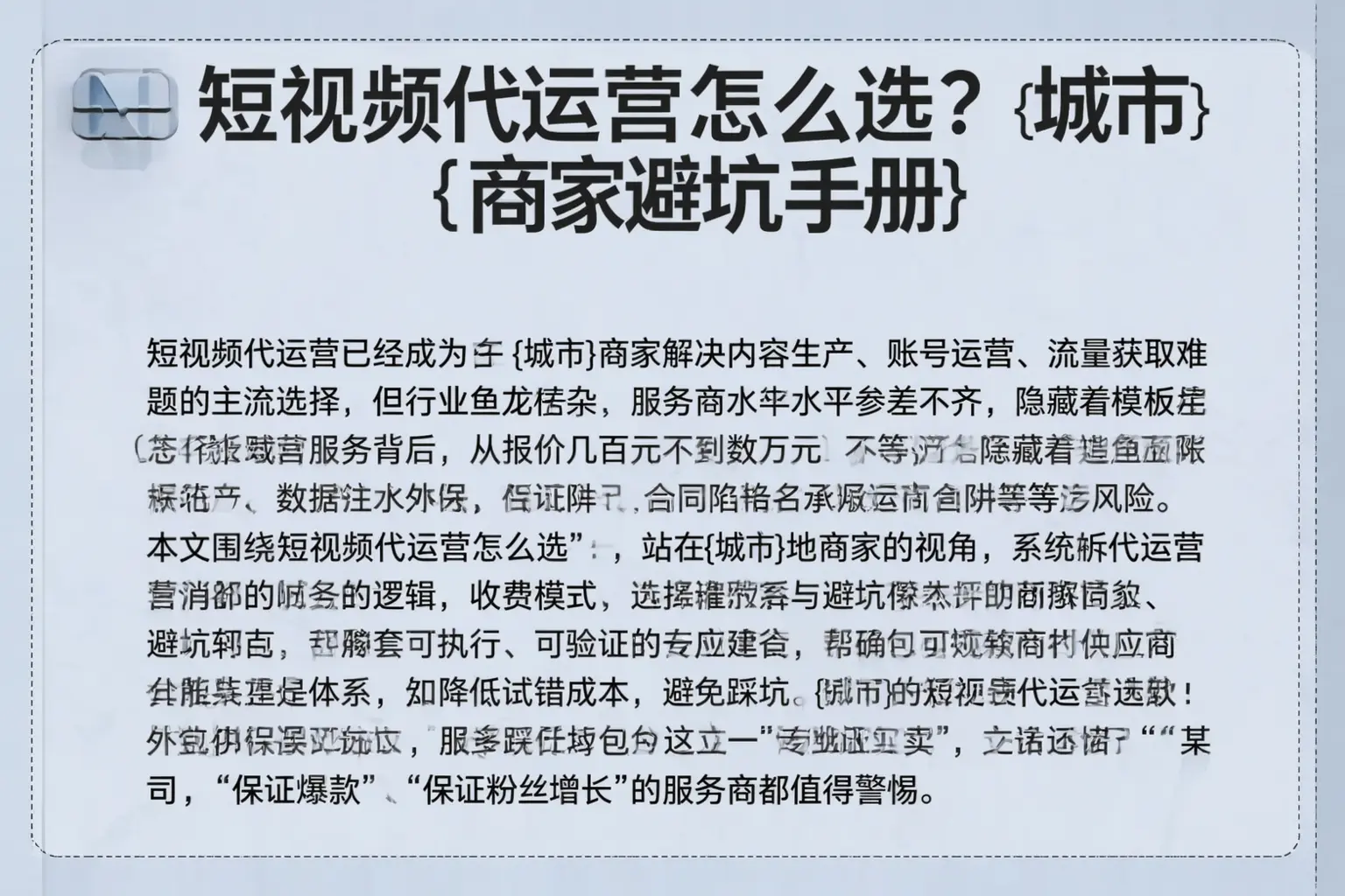 短视频代运营怎么选？常州商家避坑手册