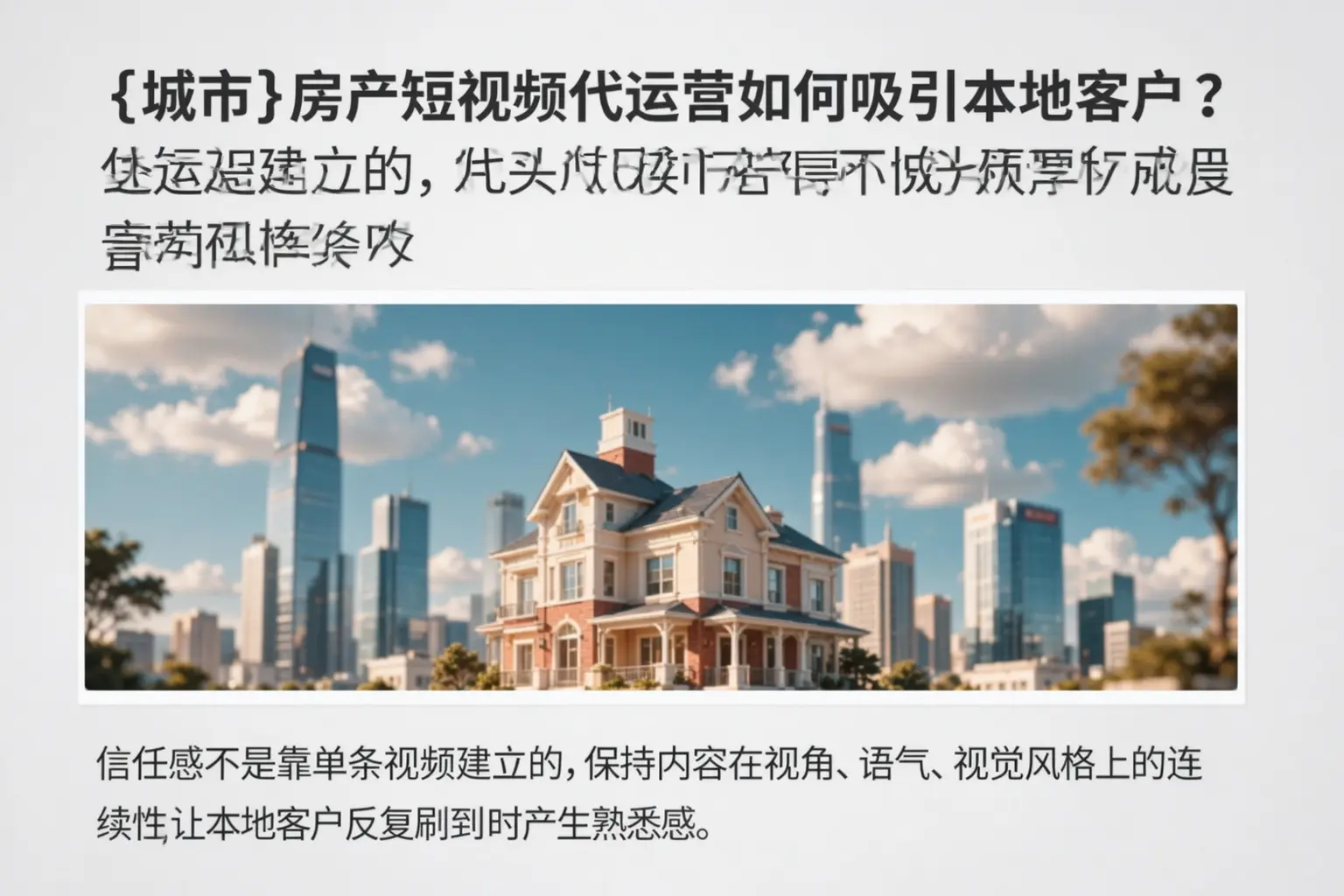 常州房产短视频代运营如何吸引本地客户？