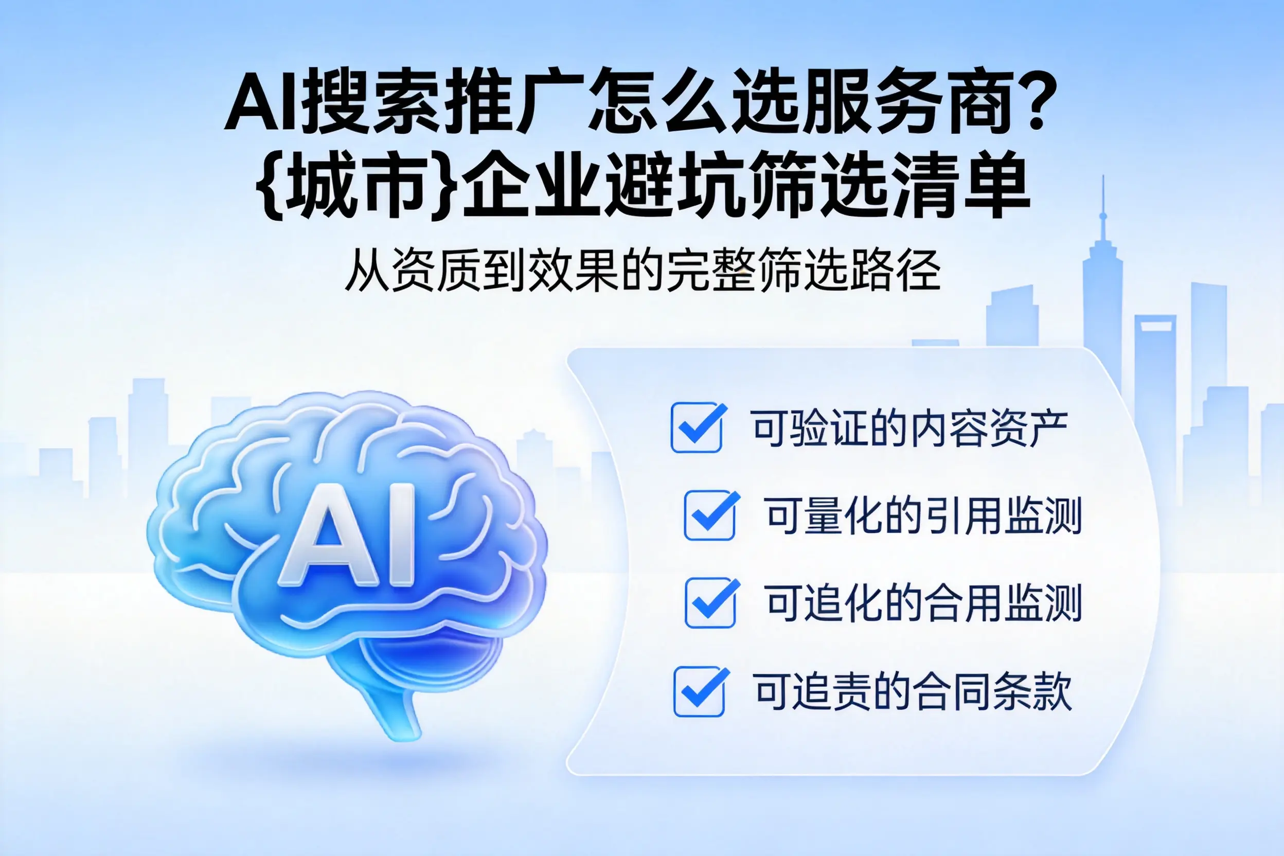 AI搜索推广怎么选服务商？常州企业避坑筛选清单