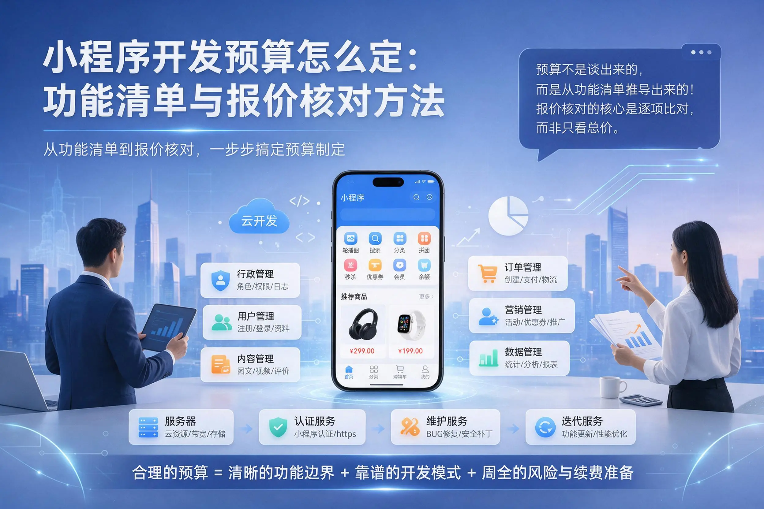 常州小程序开发预算怎么定：功能清单与报价核对方法