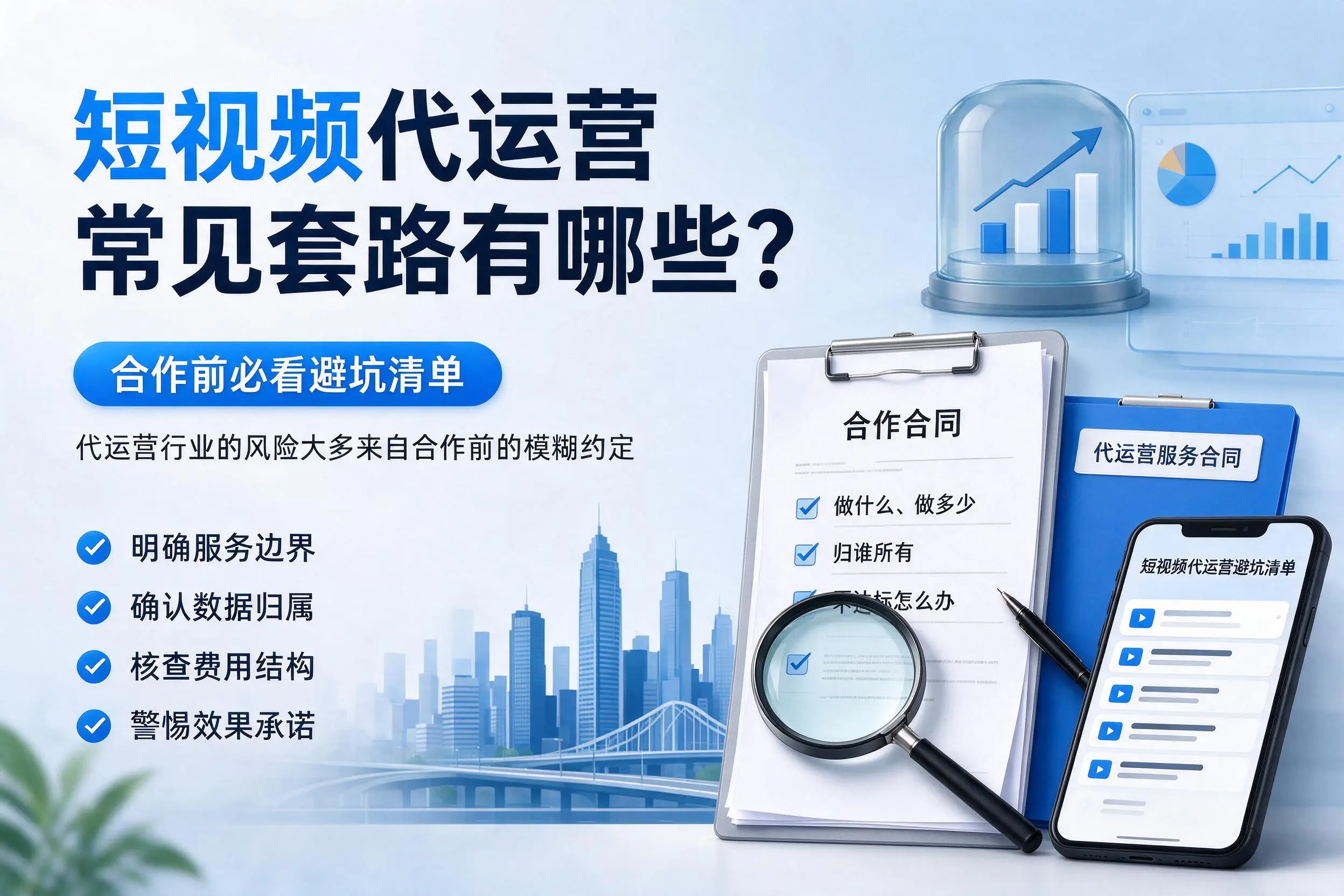 常州短视频代运营常见套路有哪些？合作前必看避坑清单