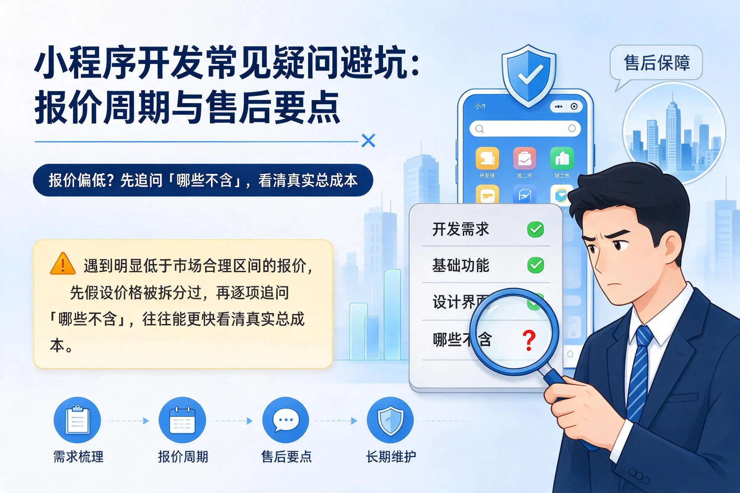 常州小程序开发常见疑问避坑：报价周期与售后要点