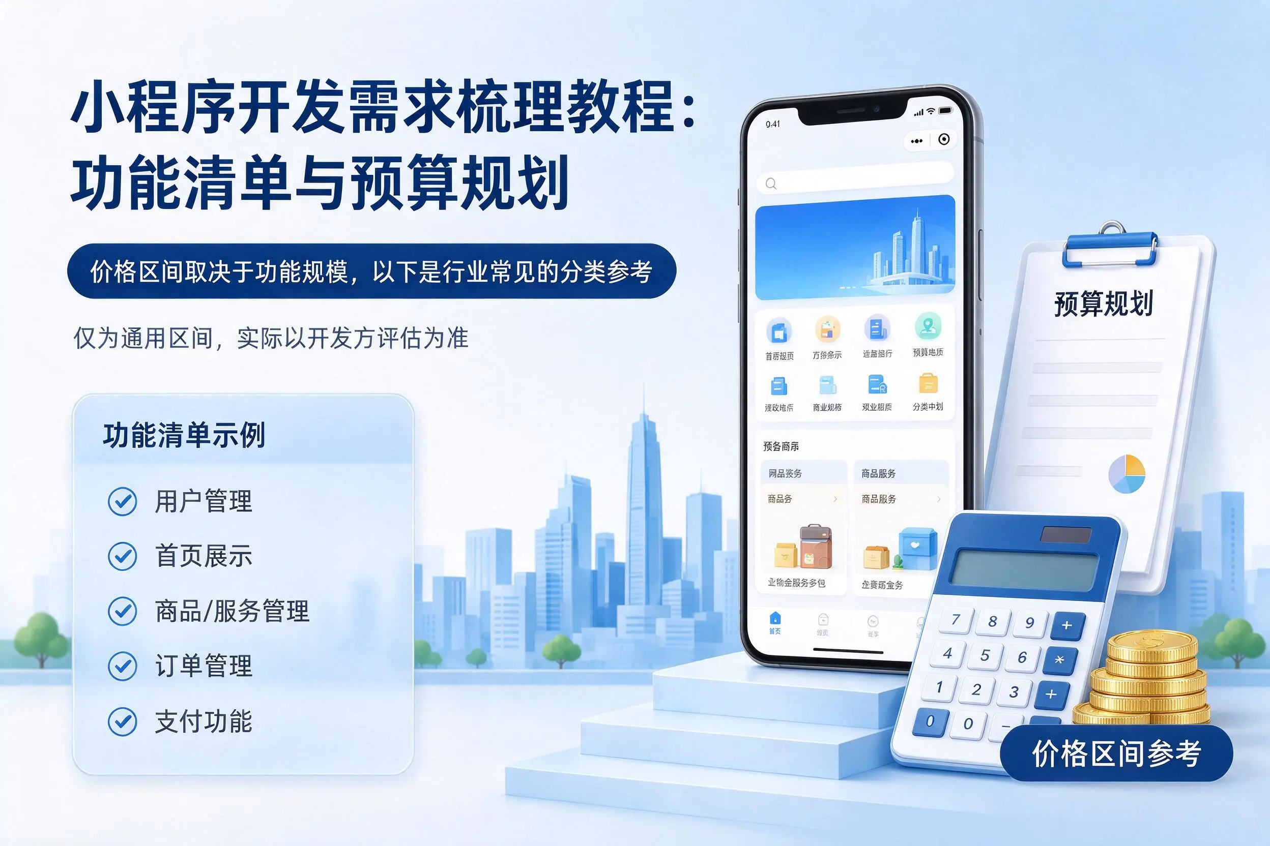 常州小程序开发需求梳理教程：功能清单与预算规划