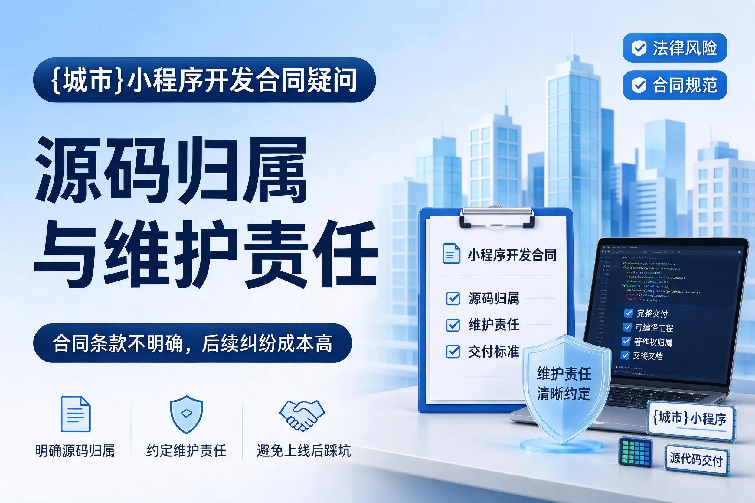 常州小程序开发合同疑问:源码归属与维护责任