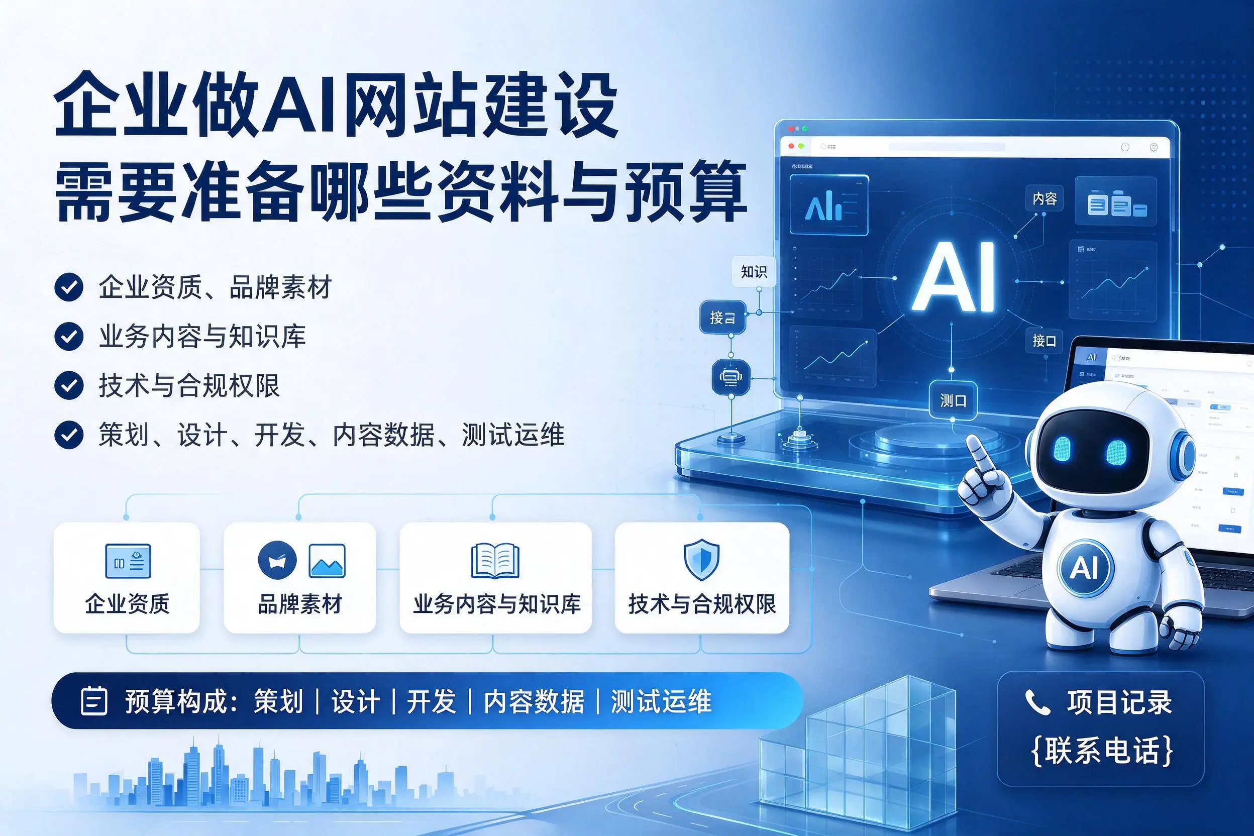 常州企业做AI网站建设需要准备哪些资料与预算